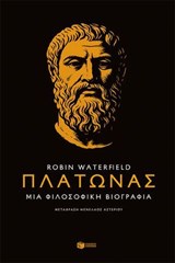Πλάτωνας. Μια φιλοσοφική βιογραφία - Robin Waterfield - 9789601667706