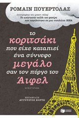 Το κοριτσάκι που είχε καταπιεί ένα σύννεφο μεγάλο σαν τον πύργο του Άιφελ - Ρομαίν Πουερτολάς ; Αύγουστος Κορτώ - 9789601667966