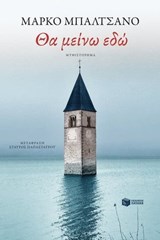 Θα μείνω εδώ - Marco Balzano - 9789601669755