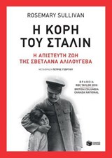 Η κόρη του Στάλιν - Sullivan Rosemary - 9789601672571