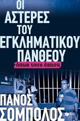 Οι αστέρες του εγκληματικού πανθέου. Όπως τους έζησα - Πάνος Σόμπολος - 9789601676234