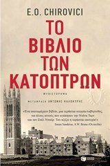 Το βιβλίο των κατόπτρων - E.O. Chirovici - 9789601678979