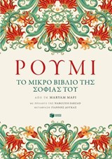 Ρουμί. Το μικρό βιβλίο της σοφίας του - Jalaluddin Rumi ; Maryam Mafi - 9789601687872