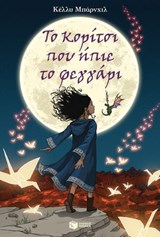 Το κορίτσι που ήπιε το φεγγάρι - Kelly Barnhill - 9789601688985