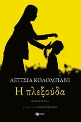Η πλεξούδα - Laetitia Colombani ; Γιάννης Στρίγκος - 9789601690551