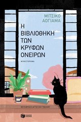 Η βιβλιοθήκη των κρυφών ονείρων - Michiko Aoyama - 9789601698267