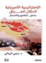 الإستراتيجية الأمريكية لاحتلال العراق - راجي يوسف البياتي - 9789618229416