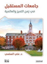 جامعات المستقبل في زمن التميز والعالمية - د. علي السلمي - 9789735261009