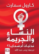النساء والجريمة - كارول سمارت - 9789777816441