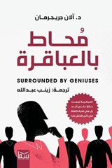 محاط بالعباقرة - د. آلان جريجرمان - 9789777817240