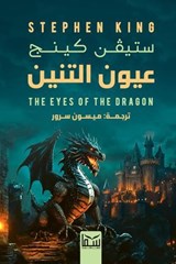 عيون التنين - ستيفين كينج - 9789777817264