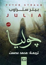 جوليا - بيتر ستراوب - 9789777817332