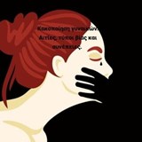 Κακοποίηση γυναικών. Αιτίες, τύποι βίας και συνέπειες. Εμπειρίες από τις Ηνωμένες Πολιτείες Αμερικής και άλλες χώρες - Antonis Antoniou - 9798223201557
