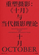 重塑摄影：《十月》与当代摄影理论 - kuangzhi xu ; xin li - 9798224015702