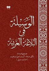 الوسيلة في البلاغة العربية - Alaa Ismael - 9798224770717