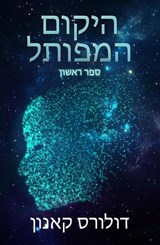 היקום המפותל ספר ראשון - Dolores Cannon - 9798230134794