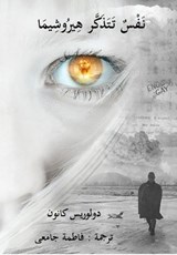 نَفْسٌ تَتَذَكَّر هِيرُوشِيمَا - Dolores Cannon - 9798230875109