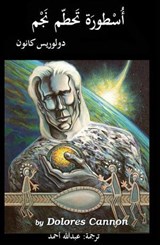 أُسْطورَة تَحطّم نَجْم - Dolores Cannon - 9798230999034