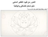 التحرر من قيود التفكير السلبي - TM - 9798231604821