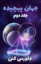 جهان پیچیده - جلد دوم - Dolores Cannon - 9798231857197
