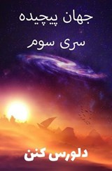 جهان پیچیده سری سوم - Dolores Cannon - 9798232382117