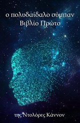 Tο πολυδαίδαλο σύμπαν Βιβλίο Πρώτο - Dolores Cannon - 9798232975401