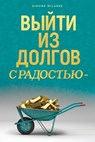 ВЫЙТИ ИЗ ДОЛГОВ С РАДОСТЬЮ - Getting Out of Debt Russian - Simone Milasas - 9781634931915