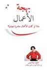 بهجة الأعمال (Arabic) - Simone Milasas - 9781634936460