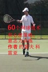 60个网球战术和心理策略: 意志力训练 - Joseph Correa - 9781635310566