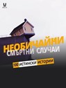 100 истински истории от необичайни смъртни случаи - John Mac ; Sandrine Brugot ; Marion Ambrosino ; Luc Tailleur - 9782821181199