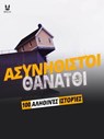 100 ΑΛΗΘΙΝΕΣ ΙΣΤΟΡΙΕΣ ΑΣΥΝΗΘΙΣΤΩΝ ΘΑΝΑΤΩΝ - John Mac ; Sandrine Brugot ; Marion Ambrosino ; Luc Tailleur - 9782821181250