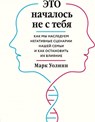 Eto nachalos' ne s tebja. Kak my nasleduem negativnye scenarii nashej sem'i i kak ostanovit' ih vlijanie - Mark Wolynn - 9785041023133