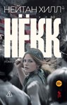 Нёкк - Нейтан Хилл ; Андрей Бондаренко ; Nathan Hill - 9785907943063