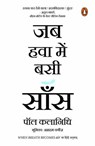 When Breath Becomes Air (Hindi) / Jab Hawa Bein Basi Saans/जब हवा में बसी साँस - Paul / पॉल Kalanithi / कलानिधि - 9789354929991