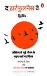 The Heartfulness Way 2 Hindi / द हार्टफुलनेस वे द्वितीय - Kamlesh D. Patel ; Elizabeth / एलिज़ाबेथ Denley / डेनली - 9789373033532