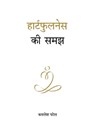 हार्टफुलनेस की समझ - Kamlesh D. Patel - 9789388095518