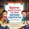 Builder Brothers: Big Plans (Ukrainian Edition) - Drew Scott ; Jonathan Scott - 9780063321885