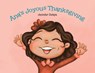 Ana's Joyous Thanksgiving - Jennifer Zelaya - 9780228848103