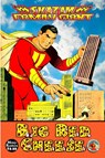 Shazam Family Giant - Komix Mini Komix - 9780359351909
