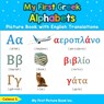 My First Greek Alphabets Picture Book with English Translations - Celena S - 9780369600103