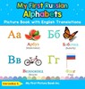 My First Russian Alphabets Picture Book with English Translations - Veronika S - 9780369601155
