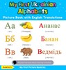 My First Ukrainian Alphabets Picture Book with English Translations - Aneta S - 9780369601308