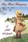 آني من الجملونات الخضراء - Lucy Maud Montgomery - 9780463146095