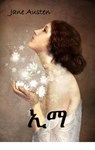 ኢማ : Emma, Amharic edition - Jane Austen - 9780463459850