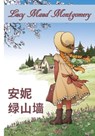 绿色山墙的安妮 - Lucy Maud Montgomery - 9780463732595
