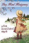 ഗ്രീൻ ഗേബിൾസ് ആൻ - Lucy Maud Montgomery - 9780463972526