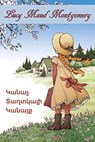 Կանաչ Տաղտկալի Կանայք; Anne of Green Gables, Armenian edition - Lucy Maud Montgomery - 9780463983362