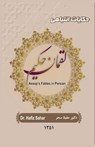 Aesop's Fables in Persian - Hafiz Sahar - 9780578246871