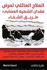 &#1575;&#1604;&#1593;&#1604;&#1575;&#1580; &#1575;&#1604;&#1593;&#1575;&#1574;&#1604;&#1610; &#1604;&#1605;&#1585;&#1590; &#1601;&#1602;&#1583;&#1575; - Maria Ganci - 9780648588993