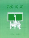 Yesh Lanu Llama: Book 1 - Workbook - Behrman House - 9780874415032